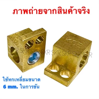 KCE หางปลาอะแดปเตอร์ 16 - 95 Sq.mm. ทองเหลือง หางปลา ต่อ เสริม บาร์กราวด์ บาร์นิวทรอน ( Adapter For Terminal Lugs )