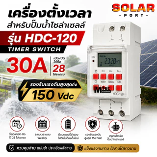 เครื่องตั้งเวลา ปั๊มน้ำโซล่าเซลล์.ต่อตรงแผงได้ ไม่ต้องผ่านแบต HDC-120 แรงดันสูงสุด150Vdc 28โปรแกรม