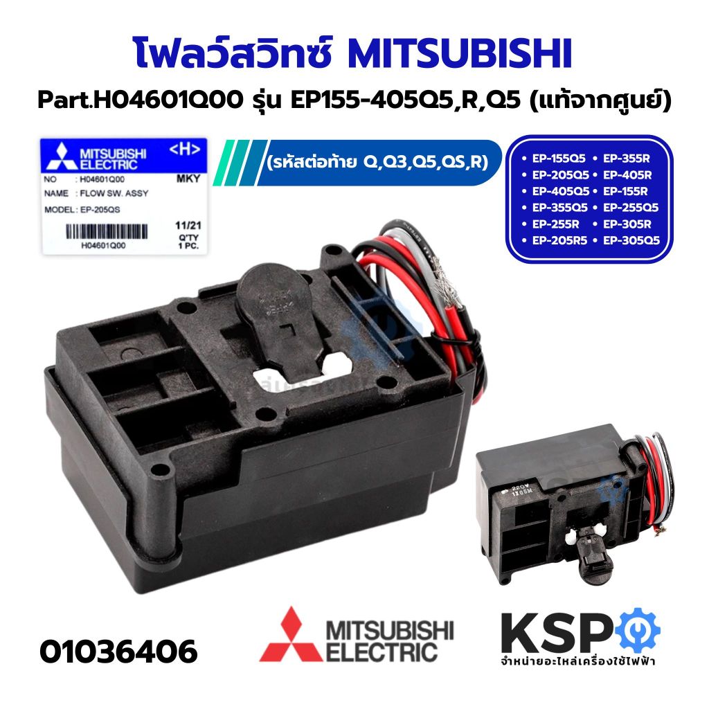 โฟลว์สวิทซ์ สวิทซ์ควบคุมการไหล MITSUBISHI มิตซูบิชิ Part. H04601Q00 ปั๊มน้ำอัตโนมัติ รุ่น EP155-405Q5,R,Q5 (แท้จากศูนย์)