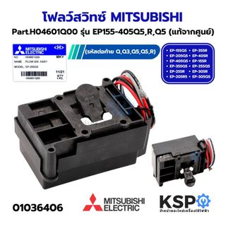 โฟลว์สวิทซ์ สวิทซ์ควบคุมการไหล MITSUBISHI มิตซูบิชิ Part. H04601Q00 ปั๊มน้ำอัตโนมัติ รุ่น EP155-405Q5,R,Q5 (แท้จากศูนย์)