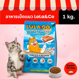 (ขนาด 1 kg.) Lola & Co อาหารเม็ดแมวสำหรับแมวโต มีให้เลือก 3 รสชาติ ได้แก่ รสทูน่า / ไก่ / ปลาแซลมอน