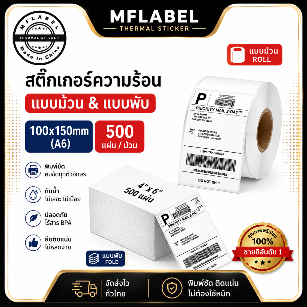 【MFLABEL】500pcs กระดาษสติ๊กเกอa6กระดาษลาเบล 100x150สติ๊กเกอร์บาร์โค้ด สติ๊กเกอร์ปริ้น ไม่ใช้หมึก  กันน้ำกระดาษความร้อน