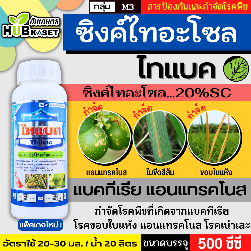 ไทแบค 500ซีซี (ซิงค์ไทอะโซล) ป้องกันเชื้อรา โรคที่เกิดจากแบคทีเรีย