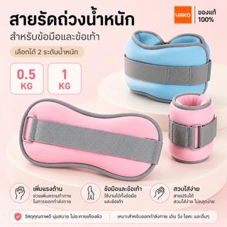 YAKO ถุงทรายถ่วงน้ำหนัก ข้อมือ ข้อเท้า Ankle Weight Sandbag 0.5-1kg 1คู่ ระบายอากาศดี ออกกำลังกาย