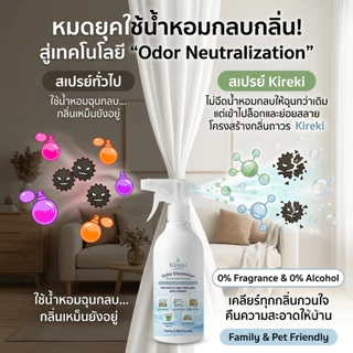 สเปรย์ดับกลิ่นออแกนิค ขจัดกลิ่นขยะ สีทาบ้าน เฟอร์นิเจอร์ สกัดจากธรรมชาติ 100% ปลอดภัยต่อเด็กและสัตว์เลี้ยง