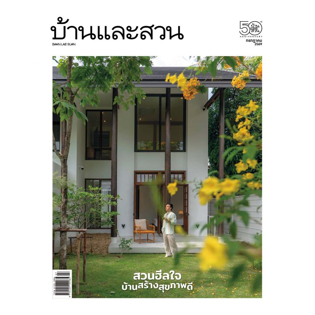 นิตยสารบ้านและสวน กรกฎาคม 2569 สวนฮีลใจ บ้านสร้างสุขภาพดี