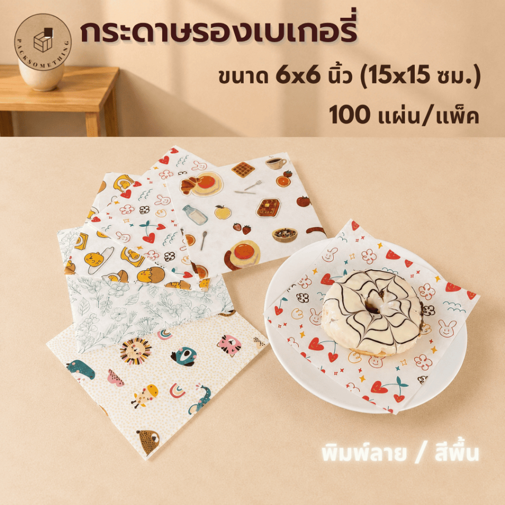 กระดาษรองเบเกอรี่ 6×6 นิ้ว (15ซม.) Food Grade กันน้ำมัน | 100 ใบ | กระดาษรองขนม อาหาร | Bakery Paper