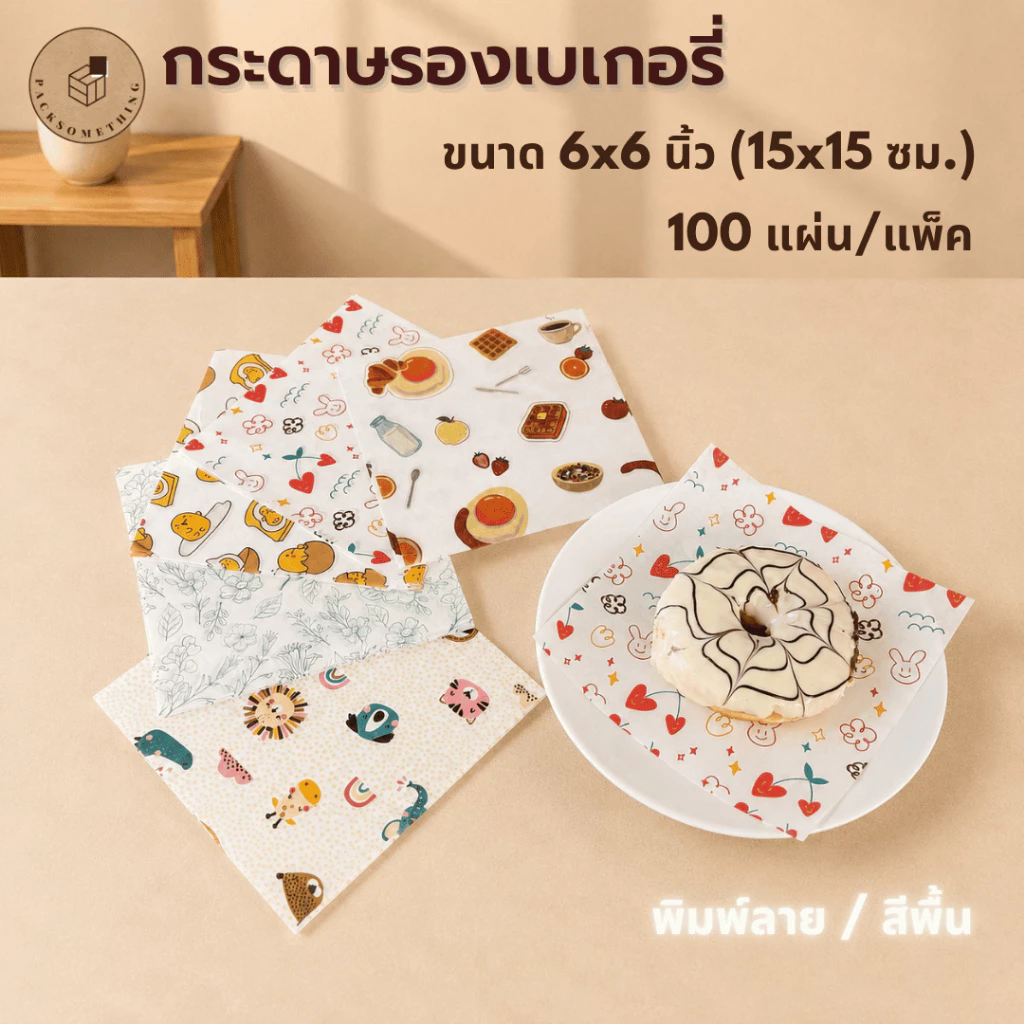 กระดาษรองเบเกอรี่ 6×6 นิ้ว (15ซม.) Food Grade กันน้ำมัน | 100 ใบ | กระดาษรองขนม อาหาร | Bakery Paper