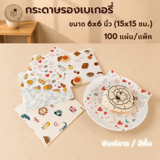 กระดาษรองเบเกอรี่ 6×6 นิ้ว (15ซม.) Food Grade กันน้ำมัน | 100 ใบ | กระดาษรองขนม อาหาร | Bakery Paper