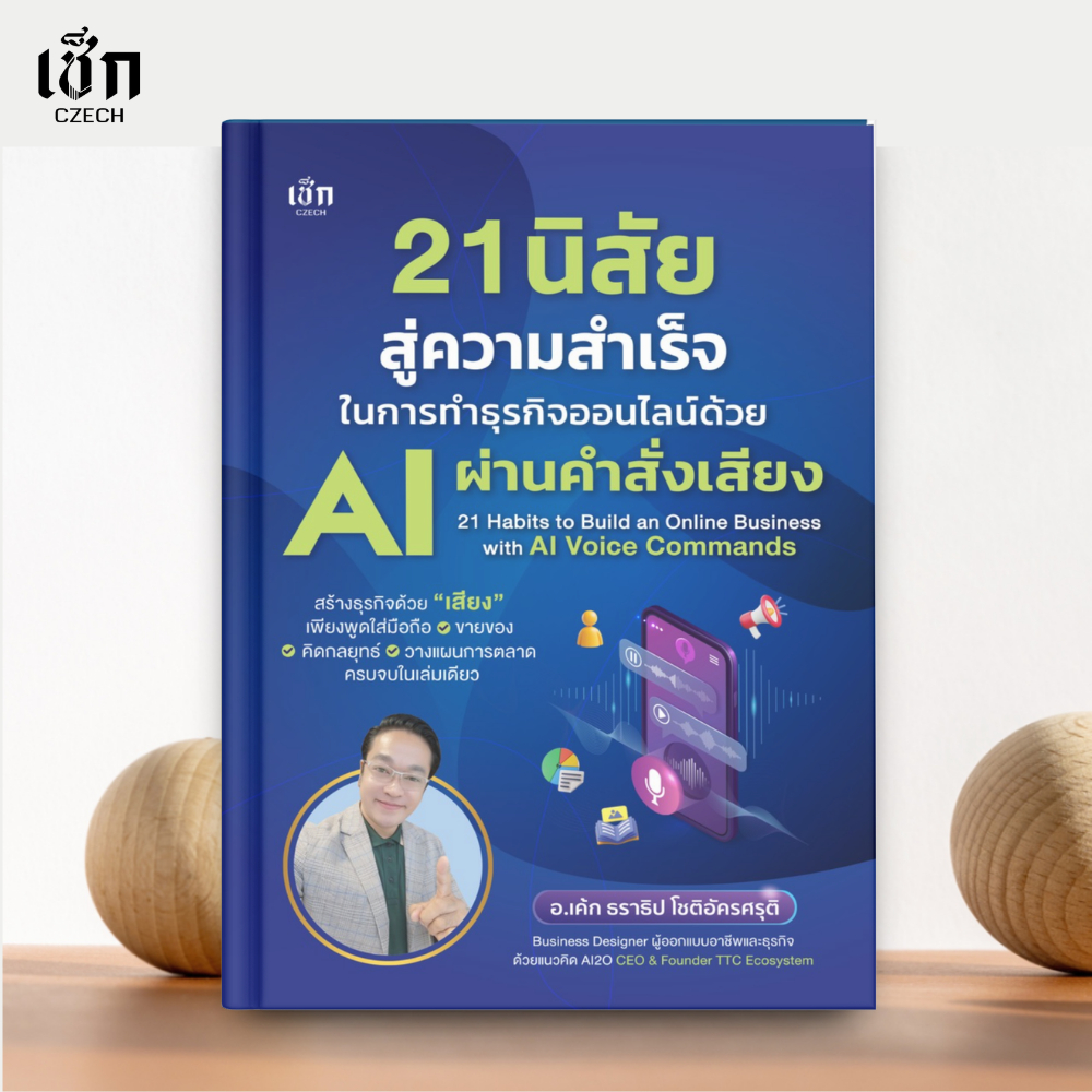 (พร้อมส่ง) หนังสือ 21 นิสัยสู่ความสำเร็จในการทำธุรกิจออนไล์ด้วย AI ผ่านคำสั่งเสียง
