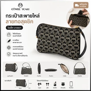 COWEC&YCAKI กระเป๋าสะพายข้างผู้หญิงแฟชั่น กระเป๋าถือ ผู้หญิง กระเป๋า กระเป๋าเก๋ๆ กระเป๋าเบาๆ