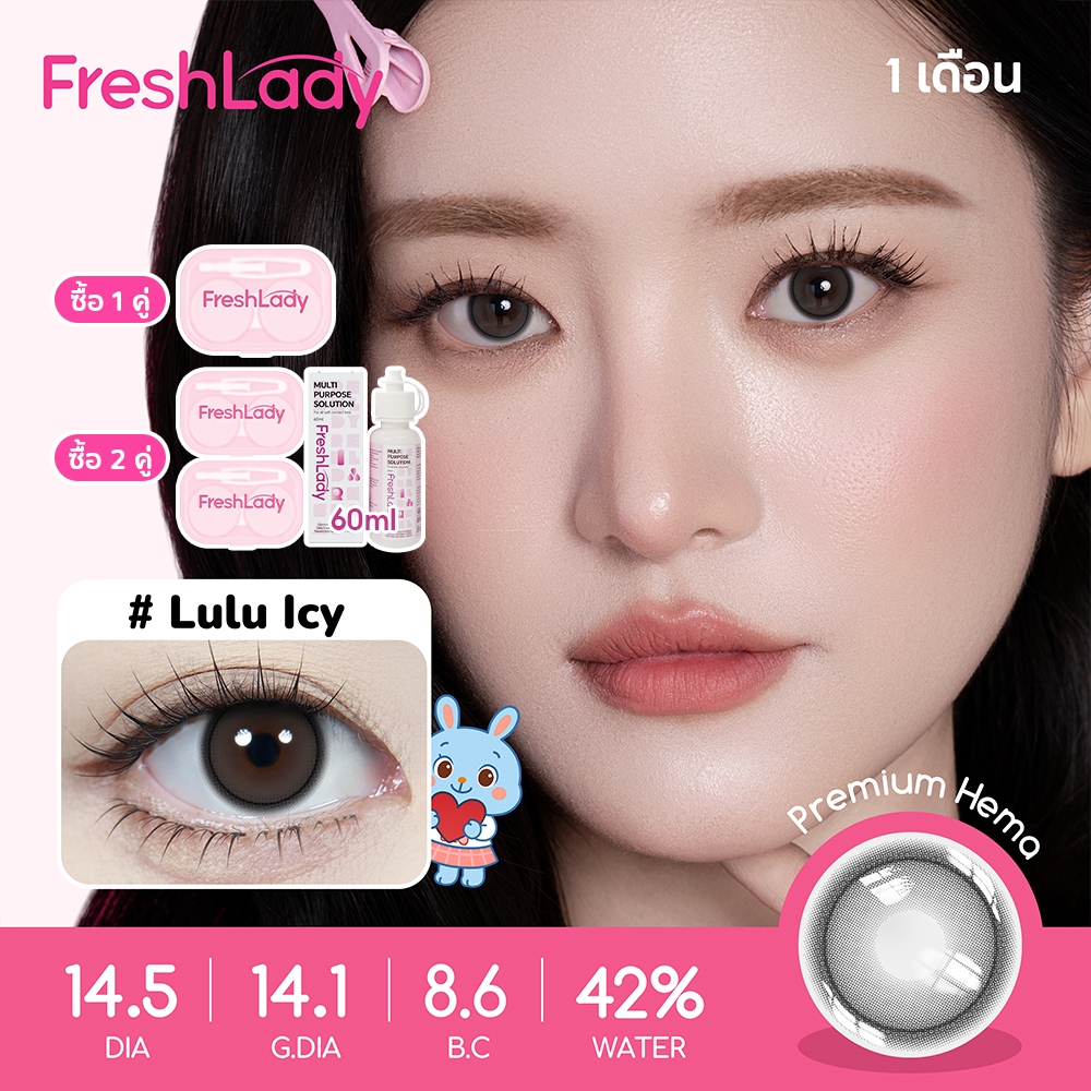【FDA】คอนแทคเลนส์สีน้ำตาล【ปกติ】FreshLady คอนแทคเลนส์รายเดือน Brown,Pink,Grey รุ่น Lulu 14.5mm