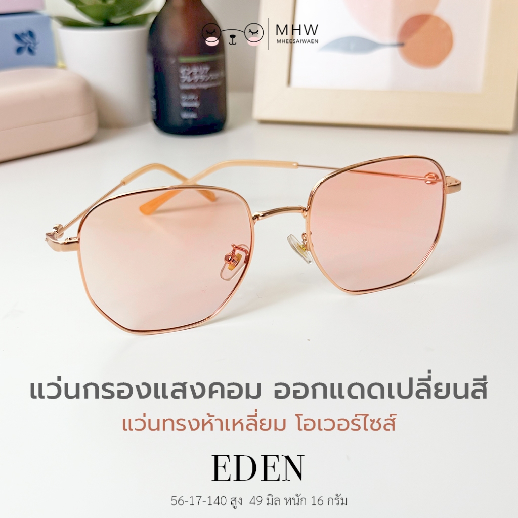 หมีใส่แว่น | แว่นตากรองแสงคอม Blue Block ออกแดดเปลี่ยนสี รุ่น MIA กรอบสีพิงโกลด์