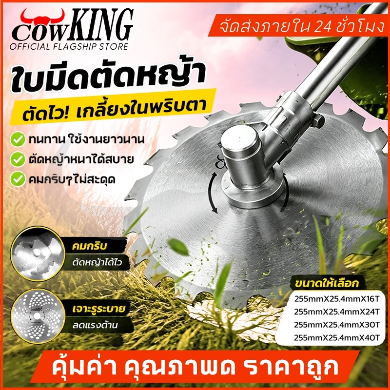 COWKING ใบมีดตัดหญ้าอเนกประสงค์ แข็งแรงทนทาน ใช้ได้หลายงาน เหมาตัดกิ่งไม้ สวนครัว