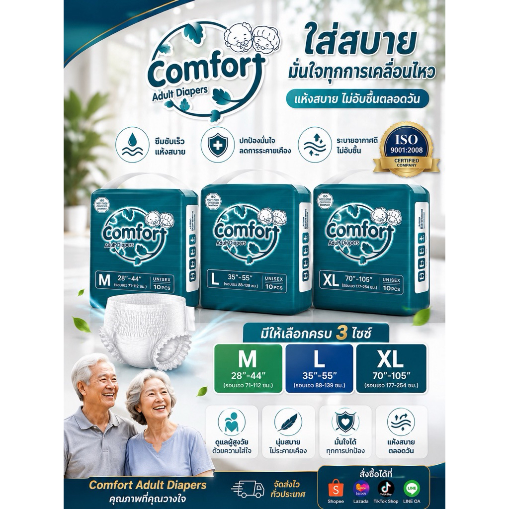 คอมฟอร์ท ผ้าอ้อมผู้ใหญ่ (Comfort Adult Diapers)