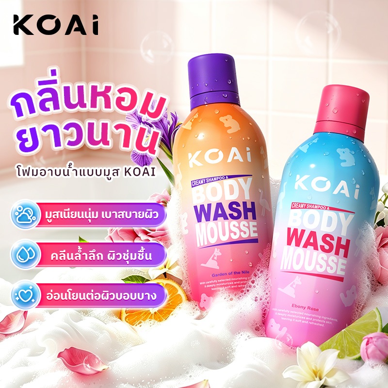 Koai วิปโฟม อาบน้ำ 350ml Whipped Shower Foam ครีมอาบน้ําน้ำหอม ผิวแพ้ง่าย ชุ่มชื้น ไม่เหนียวเหนอะ