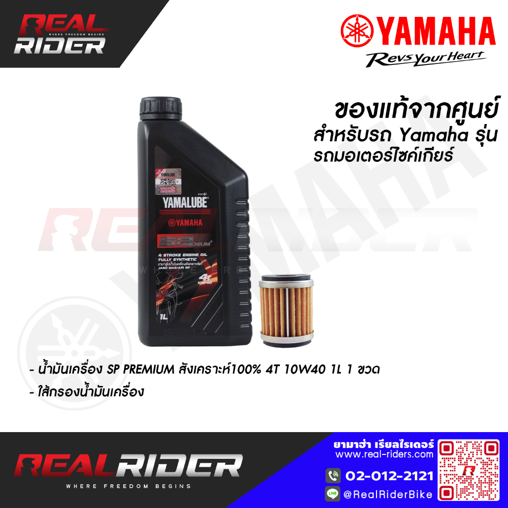 เซ็ตน้ำมันเครื่องสังเคราะห์100 1ลิตร [90793-AT492]+ไส้กรองน้ำมันเครื่อง [38B-E3440-01] รถYAMAHA รุ่น