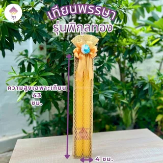 (1คู่) พร้อมส่ง เทียนพรรษาพร้อมตกแต่ง เทียนพรรษาสวยๆ เทียนถวายวัด เข้าพรรษา by วิฑูร(VITOOL)