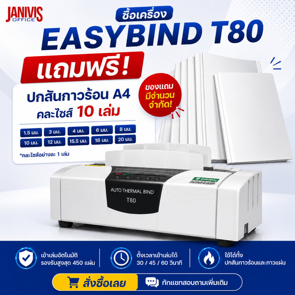 เครื่องเข้าเล่มสันกาวร้อน EASYBIND T80 (THERMAL BINDING MACHINE)
