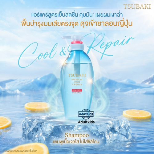 ซึบากิ Tsubaki พรีเมียม คูลล์ แชมพู สูตรเย็น แชมพูเนื้อเจลใส Tsubaki Premium Cool & Repair Shampoo F 450ml