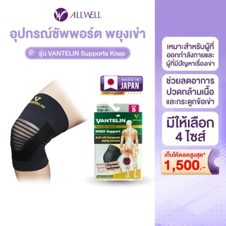 ALLWELL อุปกรณ์ซัพพอร์ตพยุงเข่า VANTELIN Supports Knee นำเข้าจากประเทศญี่ปุ่น