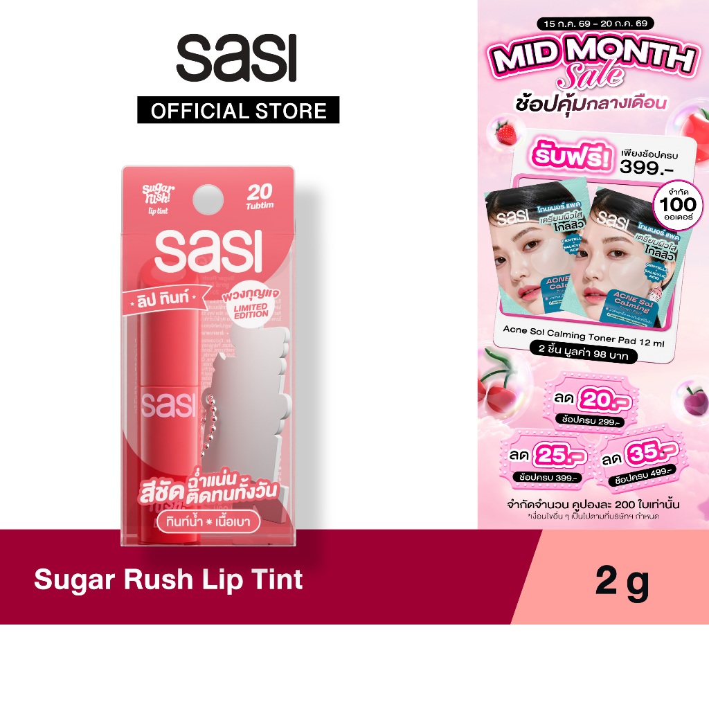 [ใหม่] sasi ชูการ์ รัช ลิป ทินท์ Sugar Rush Lip Tint 2g