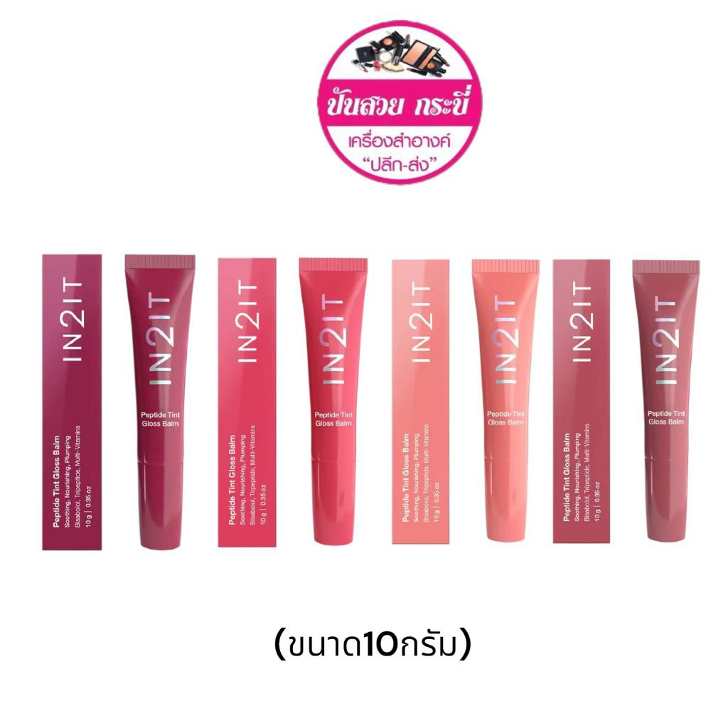 IN2IT Peptide Tint Gloss Balm - ลิปทินต์เนื้อคาราเมล ฟินิชกลอสฉ่ำวาว (PGB)10g.
