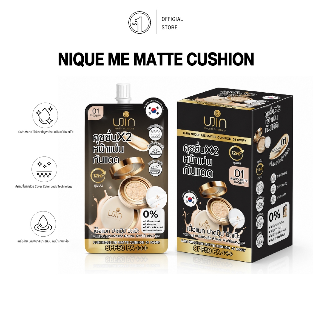 UJIN Nique Me Matte Cushion คุชชั่นเนื้อแมท ปกปิดรอยดำ กันน้ำ คุมมัน SPF50/PA+++ มี 3 สี (1 กล่อง 10