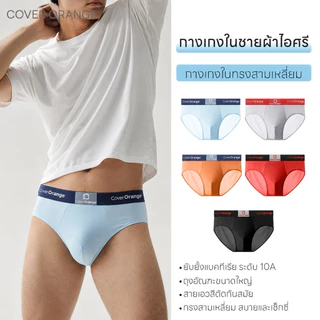 [โปรแรง] ส่งจากกทม กางเกงในชายผ้า Ice Silk เย็นสบาย ถุง3D ระบายอากาศดี ไร้ขอบ ไม่รัดเป้า ต้านแบคทีเรีย COD
