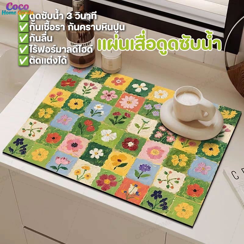 แผ่นรองจานดูดซับน้ำ Dry Mat กันลื่น ไดอะตอม แห้งไว ป้องกันแบคทีเรีย กันคราบ ไร้ฟอร์มาลดีไฮด์ ลายสวย แผ่นเสื่อตัดแต่งได้
