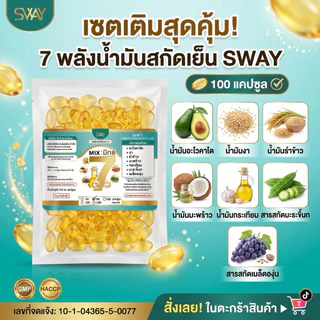 1 ซอง 100 เม็ด น้ำมันสกัดเย็น 7 ชนิด รูปแบบ รีฟิว(Refill) ตรา SWAY