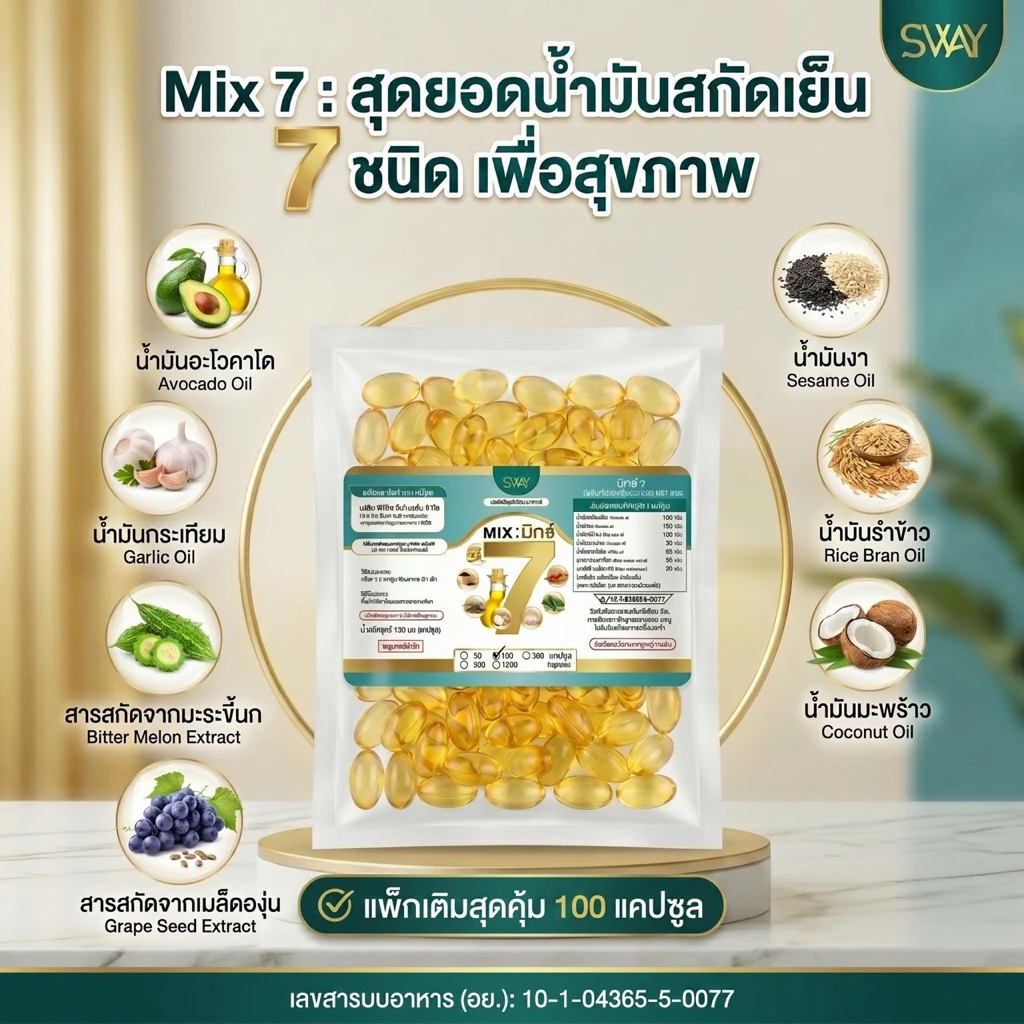 1 ซอง 100 เม็ด น้ำมันสกัดเย็น 7 ชนิด รูปแบบ รีฟิว(Refill) ตรา SWAY