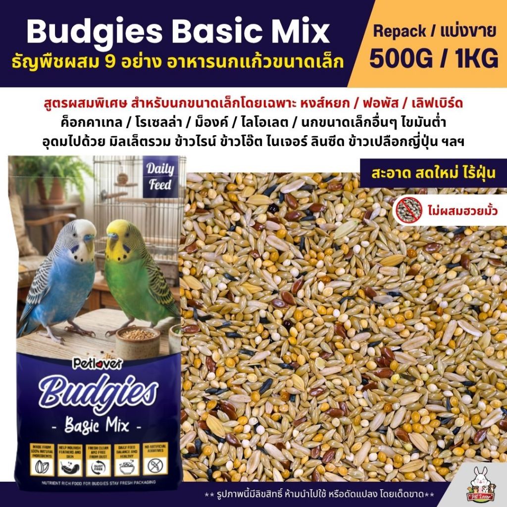 Petlover Budgies Basic อาหารนกแก้ว 9 ชนิด อาหารนกหงส์หยก ฟอพ