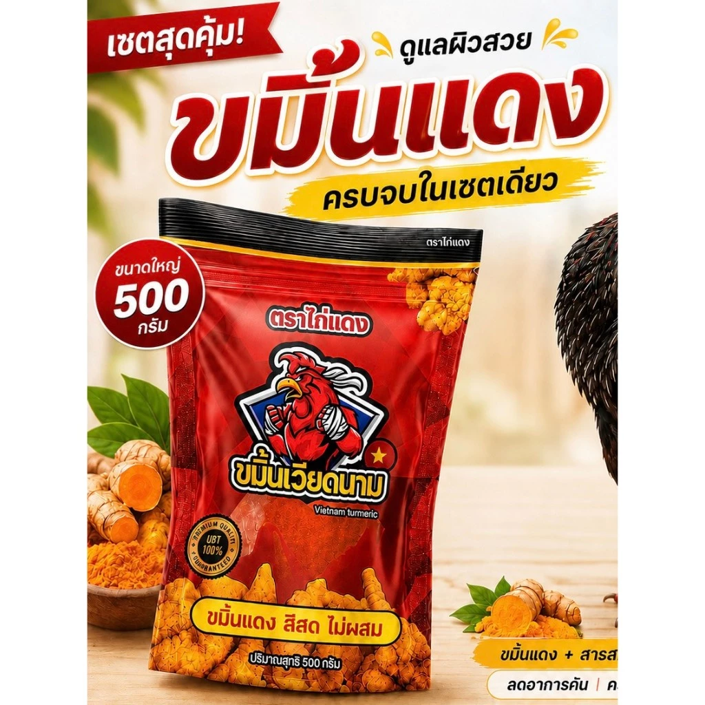 ขมิ้นเวียดนามตราไก่แดงขนาดครึ่งกิโล340บาท