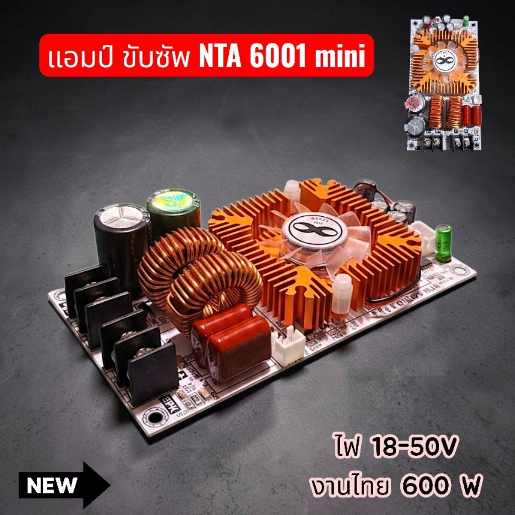 แอมป์ NTA6001-Mini แอมป์ขับซับงานไทย 600Wแรงๆลั่นๆไฟเข้า18-50v.