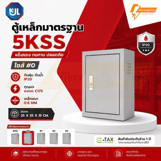 KJL ตู้เหล็กมาตรฐาน 5KSS ตู้ไซส์มาตรฐาน แบบธรรมดา เหมาะสำหรับติดตั้งภายในอาคาร มาตรฐานกันน้ำIP20 มีมอก.สีควันบุหรี่ย่น