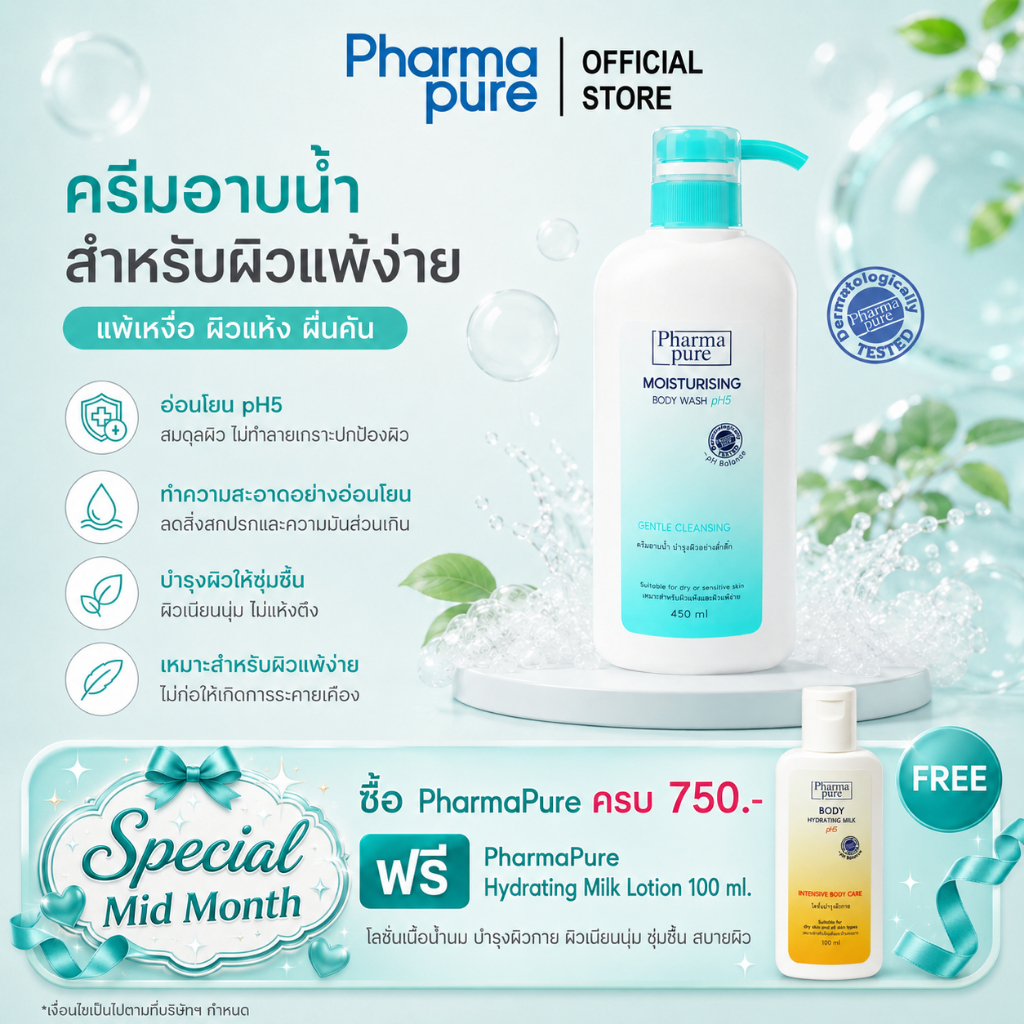 PharmaPure Body Wash 450 ml.ครีมอาบน้ำสูตรอ่อนโยน พร้อมบำรุงสำหรับทุกสภาพผิวและผิวแพ้ง่าย