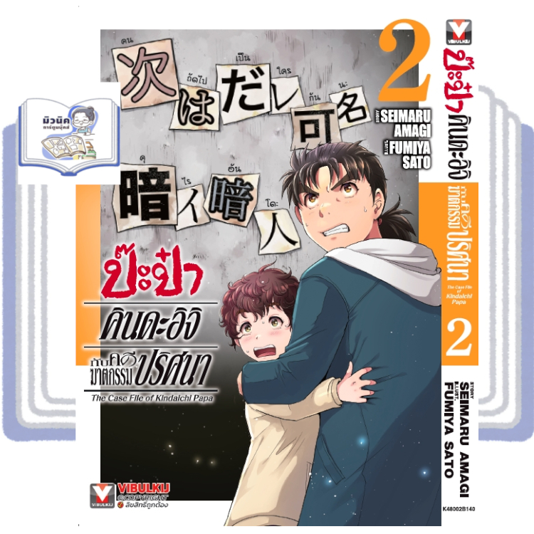 ป๊ะป๋าคินดะอิจิกับคดีฆาตกรรมปริศนา เล่ม 1-2 [แยกเล่ม]