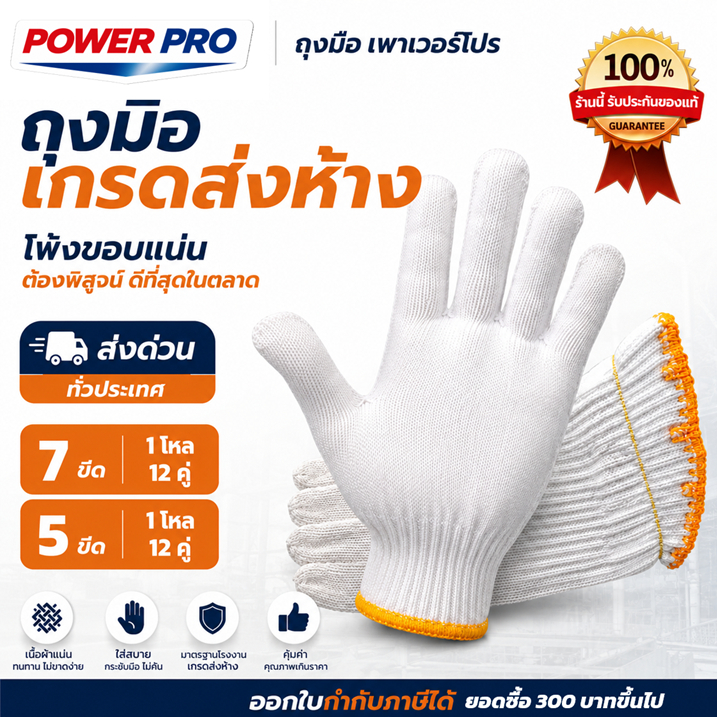 ถุงมือผ้า ยี่ห้อเพาเวอร์โปร ถุงมือทอผ้าฝ้าย ส่งห้างอย่างดี 7 ขีด อย่างหนา น้ำหนักเต็ม 12คู่ คุณภาพตามราคา POWERส่งด่วน