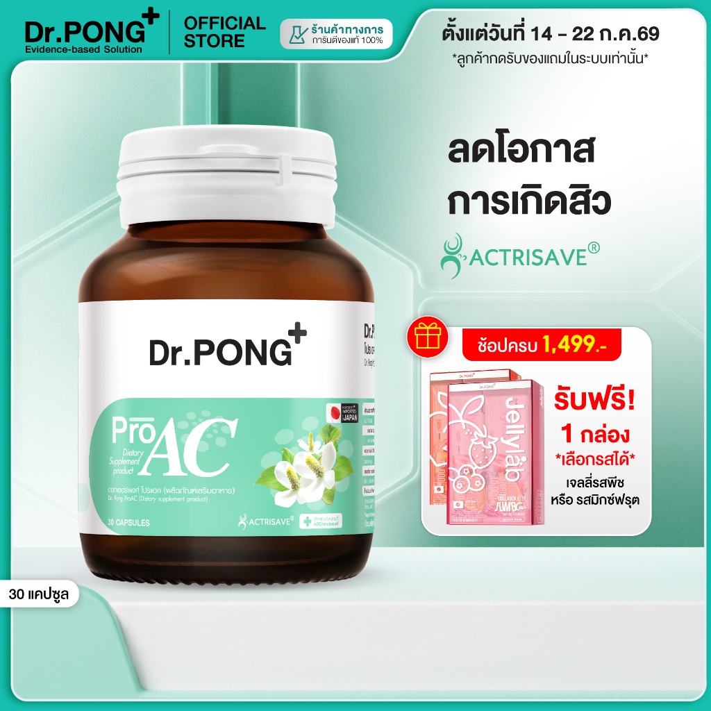 [ช้อปครบ รับฟรี] Dr.Pong ProAC อาหารเสริมลดสิว ลดผิวมัน ACTRISAVE™ สารสกัดพลูคาว Dokudamiจากญี่ปุ่น