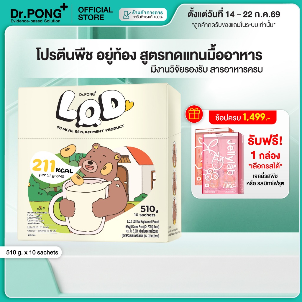 [ช้อปครบ รับฟรี]  Dr.PONG LOD 001 Meal Replacement (MRP) ผลิตภัณฑ์ทดแทนมื้ออาหาร (อาหารควบคุมหรือลดน้ำหนัก)
