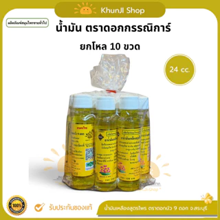 ยกโหล10ขวด!! น้ำมันเหลือง ตราดอกบัว 9 ดอก 5cc/8cc/24cc น้ำมันสำหรับนวด