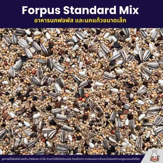 Petlover Forpus Standard อาหารนกแก้ว ฟอพัส เลิฟเบิร์ด และนกแก้วขนาดเล็ก (แบ่งขาย 500G / 1KG)