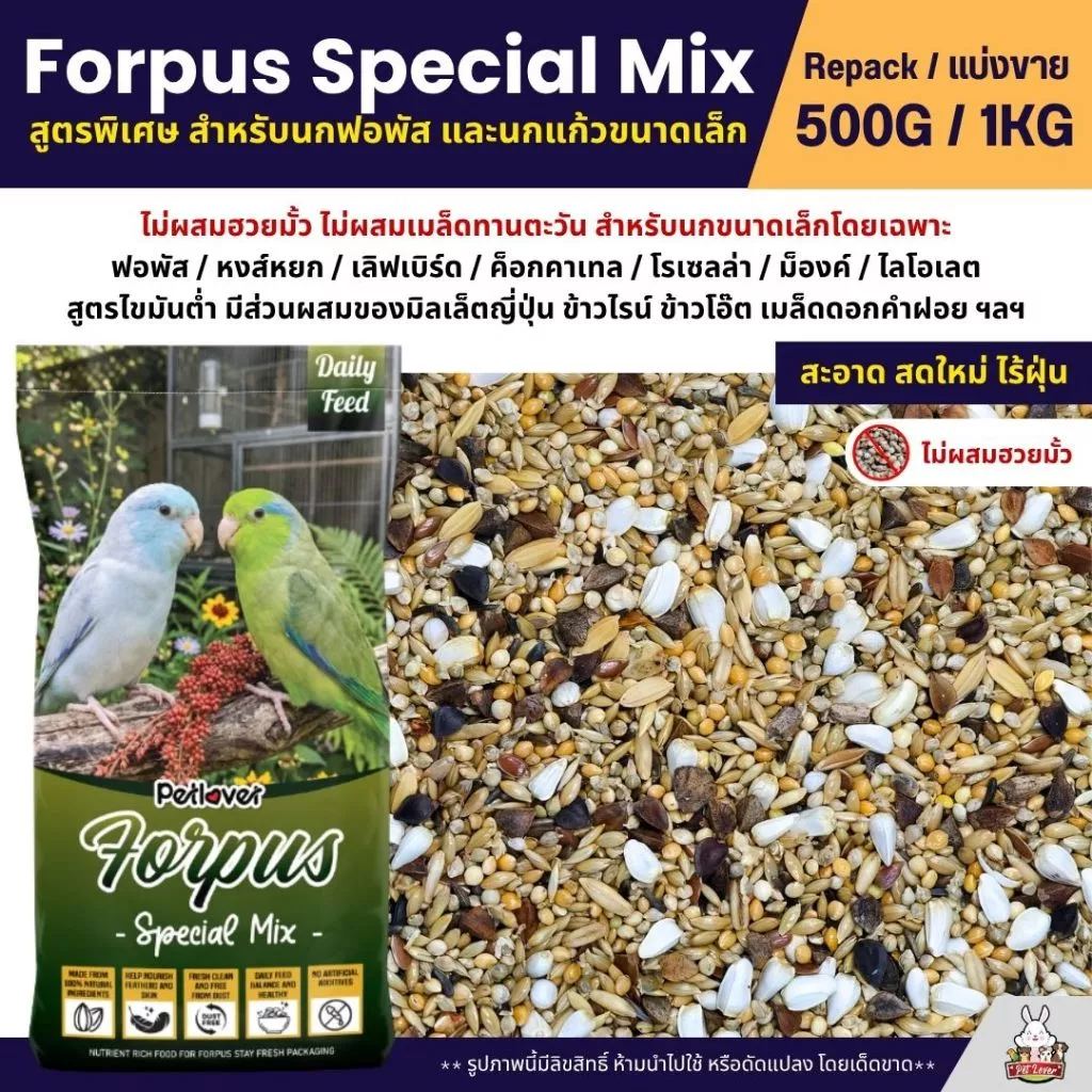 Petlover Forpus Special อาหารนกแก้ว ฟอพัส เลิฟเบิร์ด และนกแก้วขนาดเล็ก (แบ่งขาย 500G / 1KG)