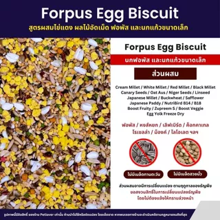 Petlover Forpus Egg Biscuit อาหารนกแก้ว ฟอพัส เลิฟเบิร์ด ผสมไข่แดงฟรีซดราย (แบ่งขาย 500G / 1KG)
