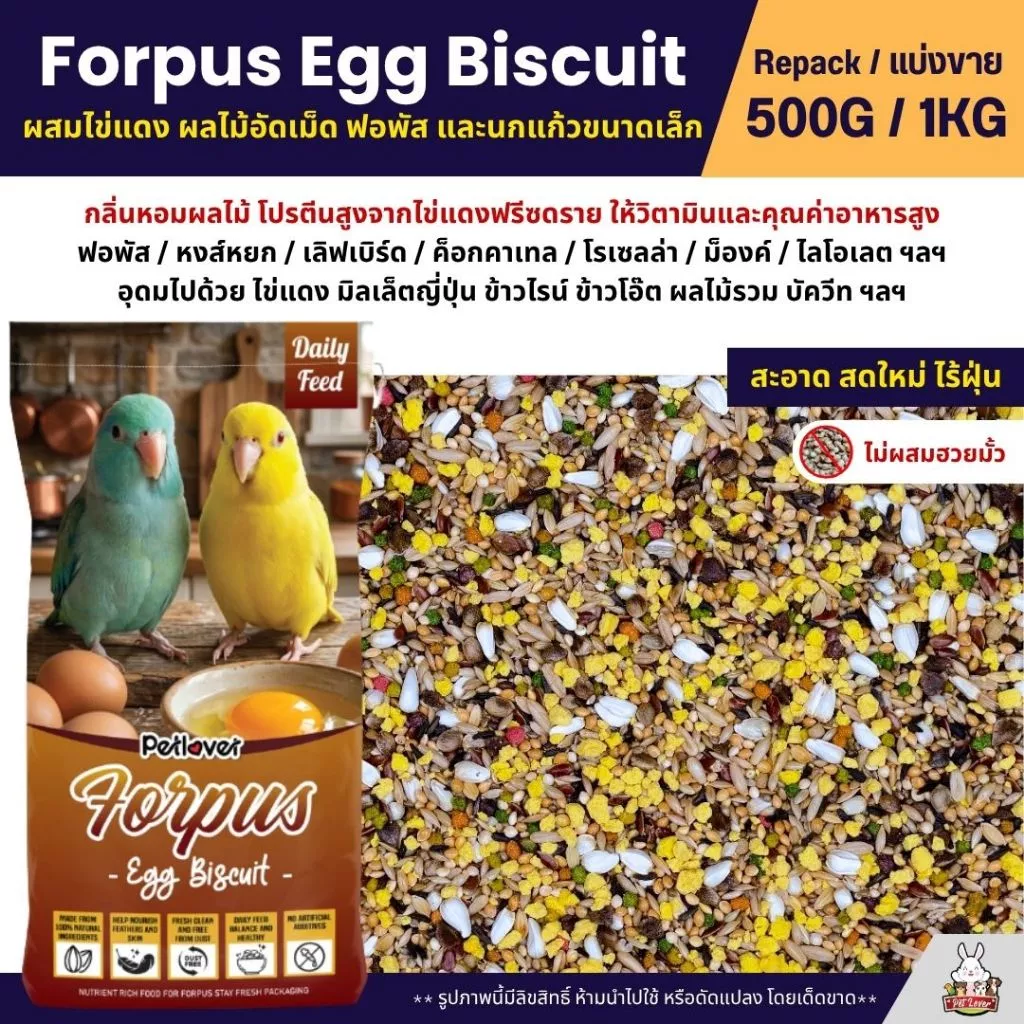 Petlover Forpus Egg Biscuit อาหารนกแก้ว ฟอพัส เลิฟเบิร์ด ผสมไข่แดงฟรีซดราย (แบ่งขาย 500G / 1KG)