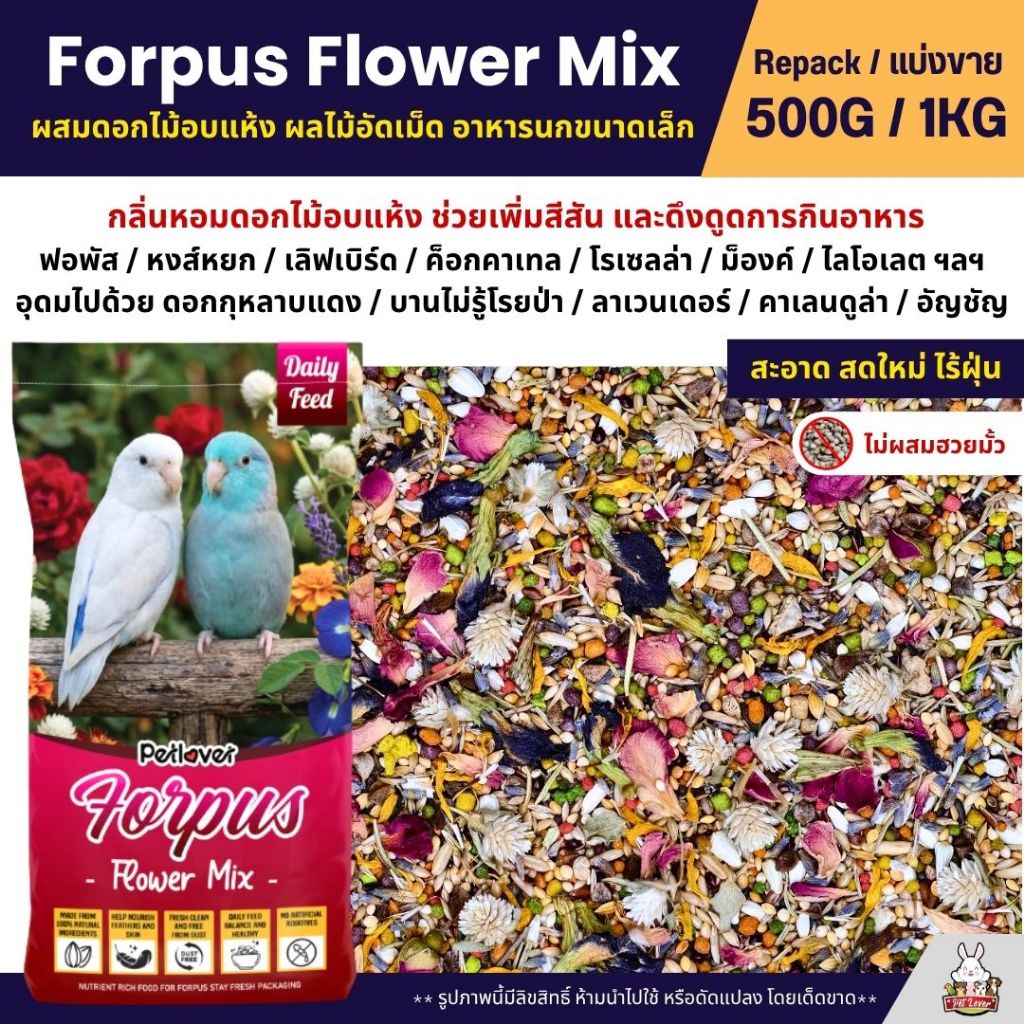 Petlover Forpus Flower อาหารนกแก้ว ฟอพัส เลิฟเบิร์ด ผสมดอกไม้อบแห้ง ผลไม้อัดเม็ด (แบ่งขาย 500G/1KG)