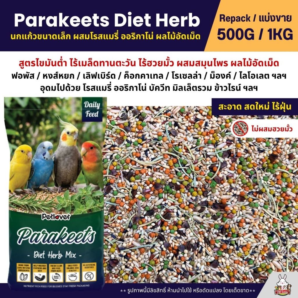 Petlover Diet Herb อาหารนกแก้ว ผสมสมุนไพร โรสแมรี่ ออริกาโน่ ฟอพัส เลิฟเบิร์ด (แบ่งขาย 500G / 1KG)