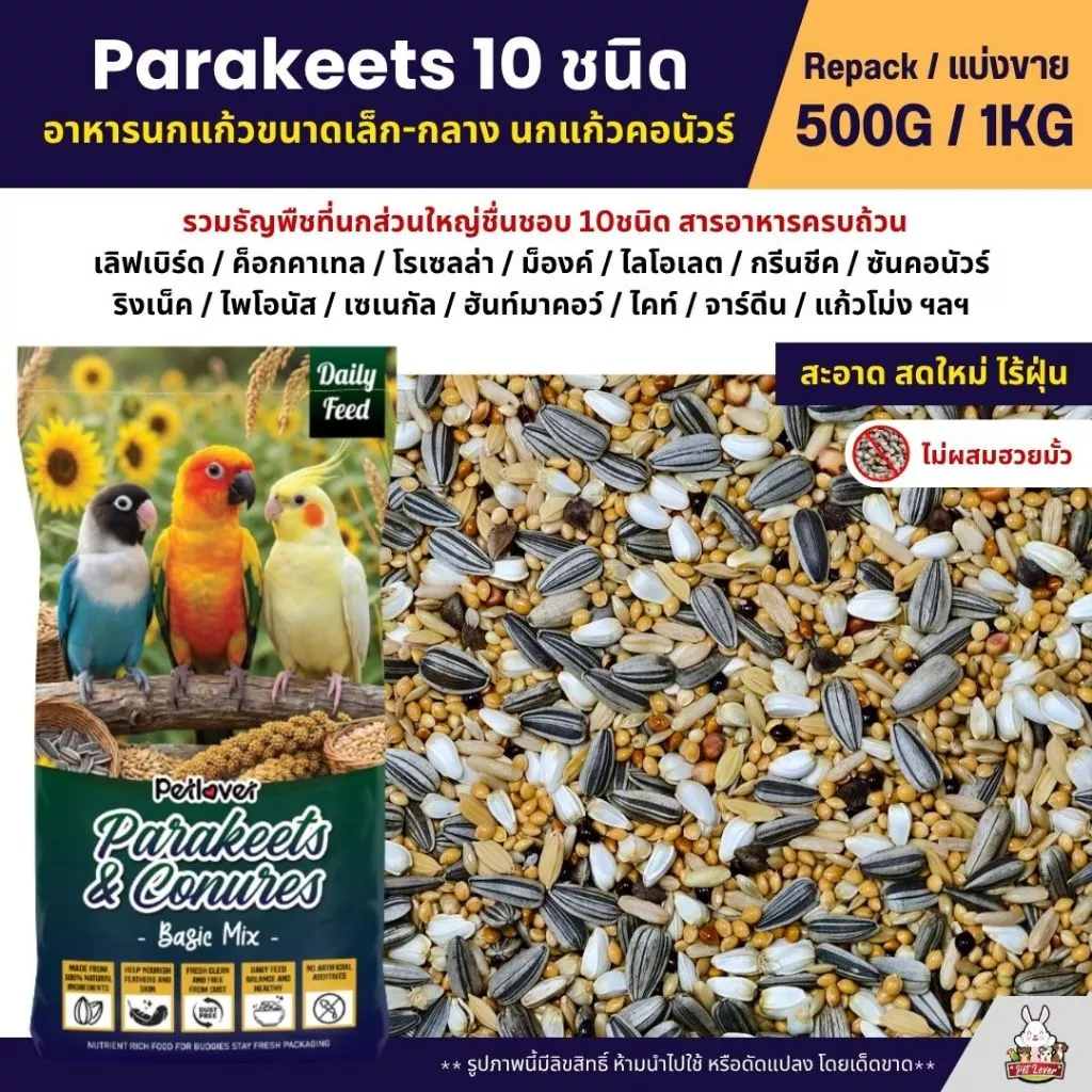Petlover Parakeets Basic อาหารนก 10 ชนิด เลิฟเบิร์ด ฟอพัส ค็อกคาเทล (แบ่งขาย 500G / 1KG)
