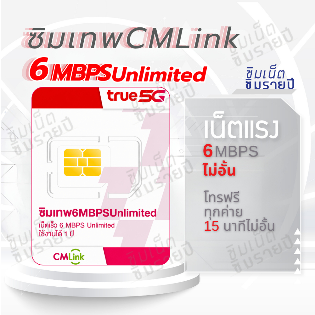 ซิมเทพ CMLink ซิมเทพ ซิมรายปี ซิมเน็ต ซิมเน็ตรายปี ซิมเทพทรู simเทพ